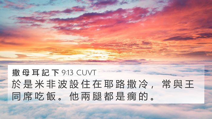 撒 母 耳 記 下 9:13 CUVT 4K Wallpaper - 於 是 米 非 波 設 住 在 耶 路 撒 冷 - 4K Wallpaper Bible Verse