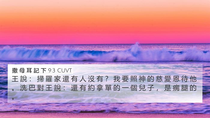 撒 母 耳 記 下 9:3 CUVT Bible Verse Image