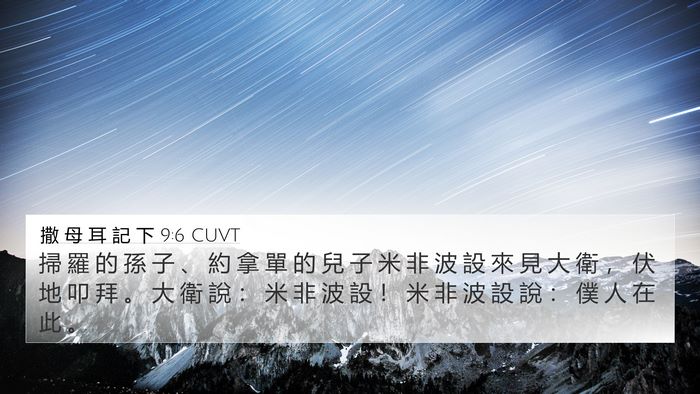 撒 母 耳 記 下 9:6 CUVT Bible Verse Image
