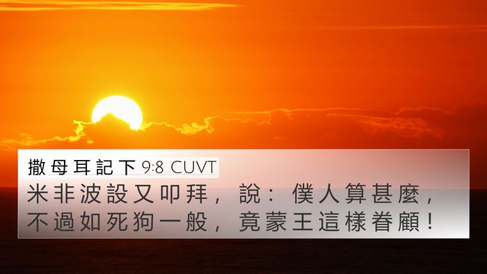 撒 母 耳 記 下 9:8 CUVT 4K Wallpaper - 米 非 波 設 又 叩 拜 ， 說 ： 僕 人 - 4K Wallpaper Bible Verse