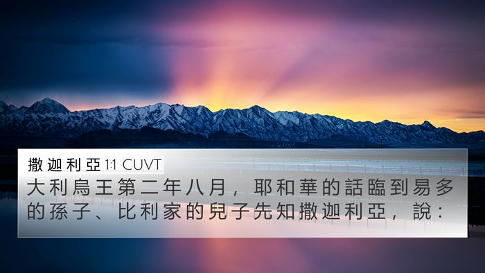 撒 迦 利 亞 1:1 CUVT 4K Wallpaper - 大 利 烏 王 第 二 年 八 月 ， 耶 和 - 4K Wallpaper Bible Verse
