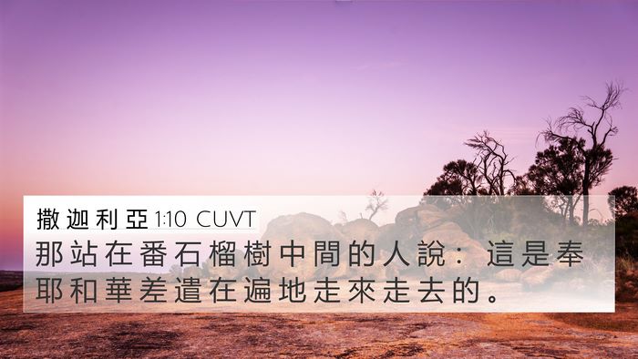 撒 迦 利 亞 1:10 CUVT Bible Verse Image
