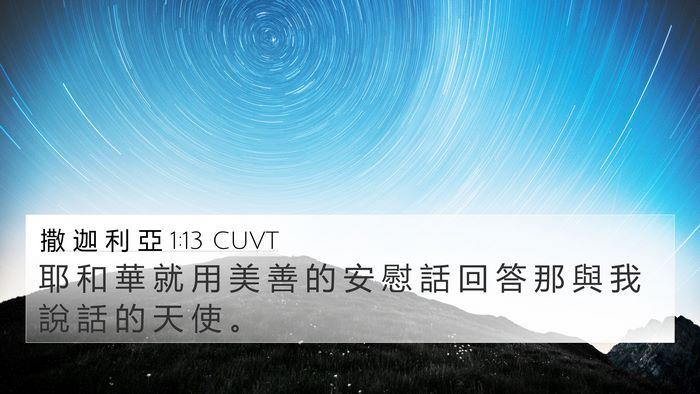 撒 迦 利 亞 1:13 CUVT Bible Verse Image