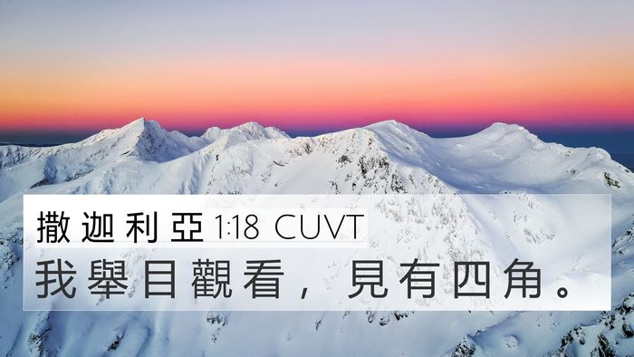 撒 迦 利 亞 1:18 CUVT Bible Verse Image