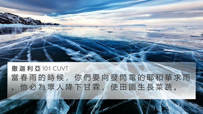 撒 迦 利 亞 10:1 CUVT Bible Verse Image