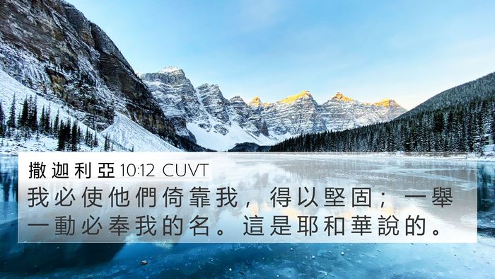 撒 迦 利 亞 10:12 CUVT Bible Verse Image