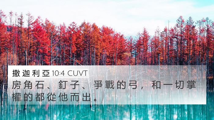 撒 迦 利 亞 10:4 CUVT Bible Verse Image