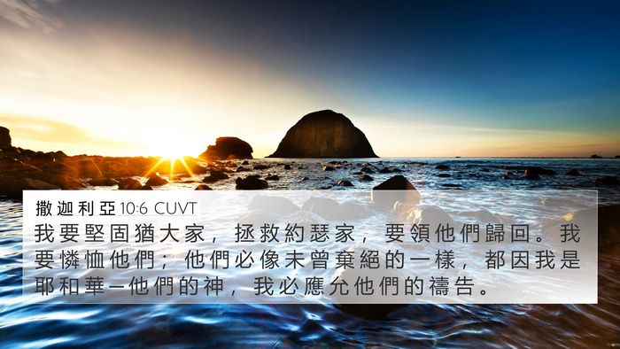 撒 迦 利 亞 10:6 CUVT Bible Verse Image