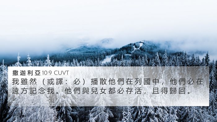 撒 迦 利 亞 10:9 CUVT Bible Verse Image