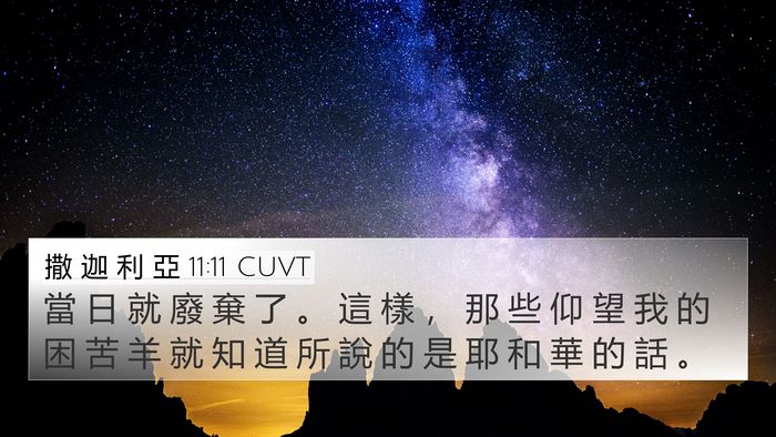 撒 迦 利 亞 11:11 CUVT 4K Wallpaper - 當 日 就 廢 棄 了 。 這 樣 ， 那 些 - 4K Wallpaper Bible Verse