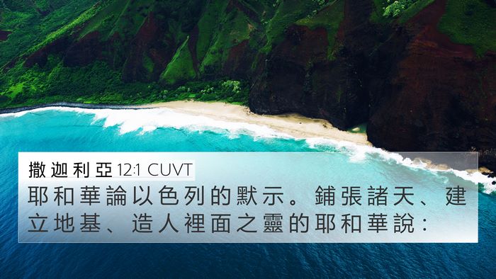 撒 迦 利 亞 12:1 CUVT Bible Verse Image