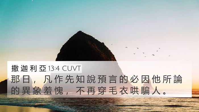 撒 迦 利 亞 13:4 CUVT 4K Wallpaper - 那 日 ， 凡 作 先 知 說 預 言 的 必 - 4K Wallpaper Bible Verse