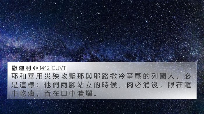 撒 迦 利 亞 14:12 CUVT Bible Verse Image