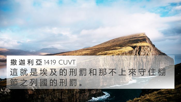 撒 迦 利 亞 14:19 CUVT 4K Wallpaper - 這 就 是 埃 及 的 刑 罰 和 那 不 上 - 4K Wallpaper Bible Verse