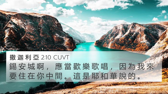 撒 迦 利 亞 2:10 CUVT Bible Verse Image