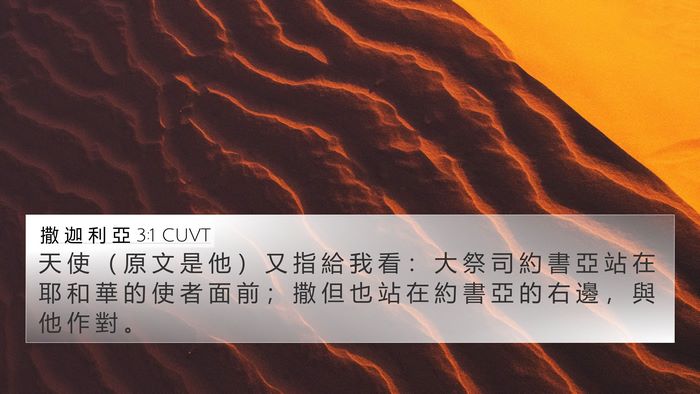 撒 迦 利 亞 3:1 CUVT Bible Verse Image