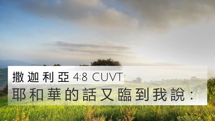 撒 迦 利 亞 4:8 CUVT 4K Wallpaper - 耶 和 華 的 話 又 臨 到 我 說 - 4K Wallpaper Bible Verse