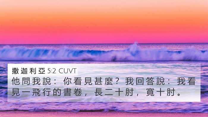 撒 迦 利 亞 5:2 CUVT Bible Verse Image