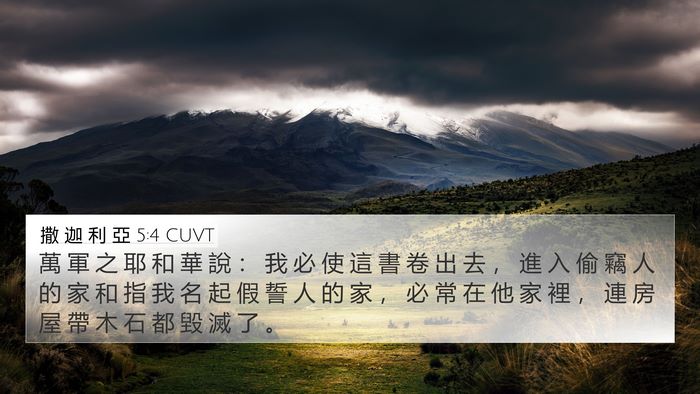 撒 迦 利 亞 5:4 CUVT Bible Verse Image