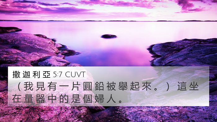 撒 迦 利 亞 5:7 CUVT Bible Verse Image