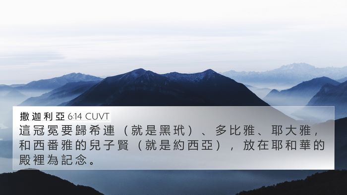 撒 迦 利 亞 6:14 CUVT Bible Verse Image