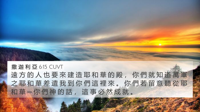 撒 迦 利 亞 6:15 CUVT Bible Verse Image