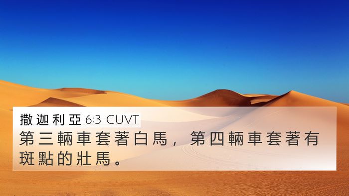 撒 迦 利 亞 6:3 CUVT Bible Verse Image