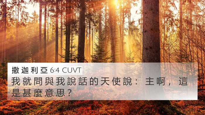 撒 迦 利 亞 6:4 CUVT Bible Verse Image