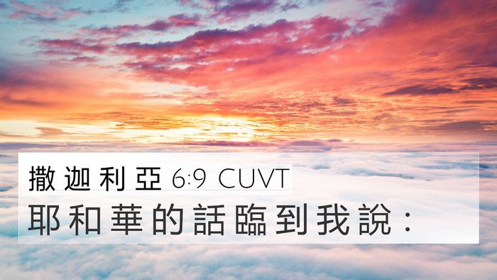 撒 迦 利 亞 6:9 CUVT 4K Wallpaper - 耶 和 華 的 話 臨 到 我 說 - 4K Wallpaper Bible Verse