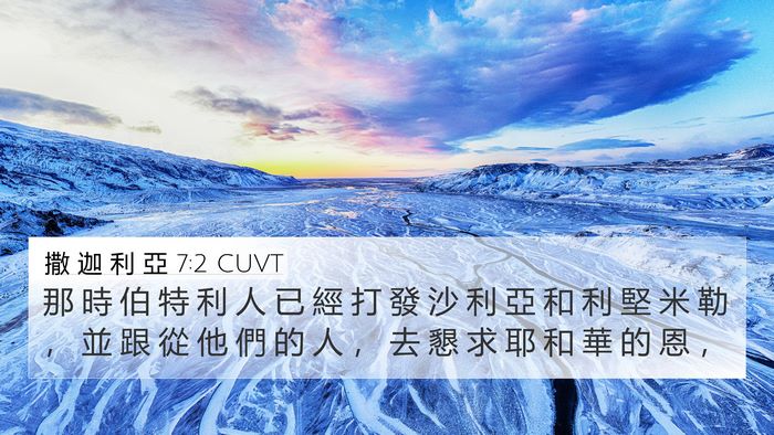 撒 迦 利 亞 7:2 CUVT 4K Wallpaper - 那 時 伯 特 利 人 已 經 打 發 沙 利 - 4K Wallpaper Bible Verse