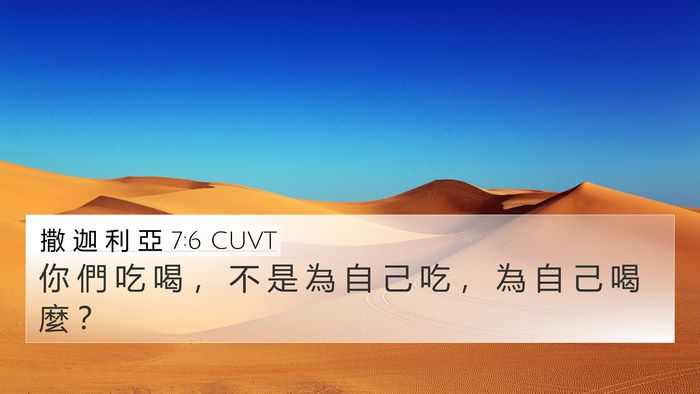 撒 迦 利 亞 7:6 CUVT Bible Verse Image
