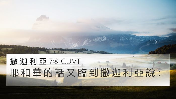 撒 迦 利 亞 7:8 CUVT Bible Verse Image