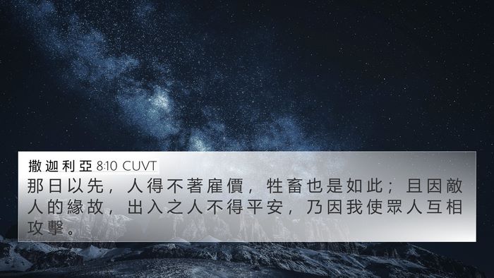 撒 迦 利 亞 8:10 CUVT Bible Verse Image