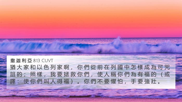 撒 迦 利 亞 8:13 CUVT Bible Verse Image