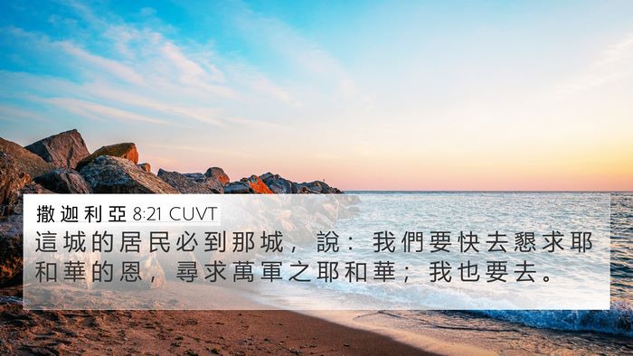 撒 迦 利 亞 8:21 CUVT Bible Verse Image