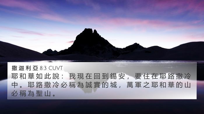 撒 迦 利 亞 8:3 CUVT Bible Verse Image