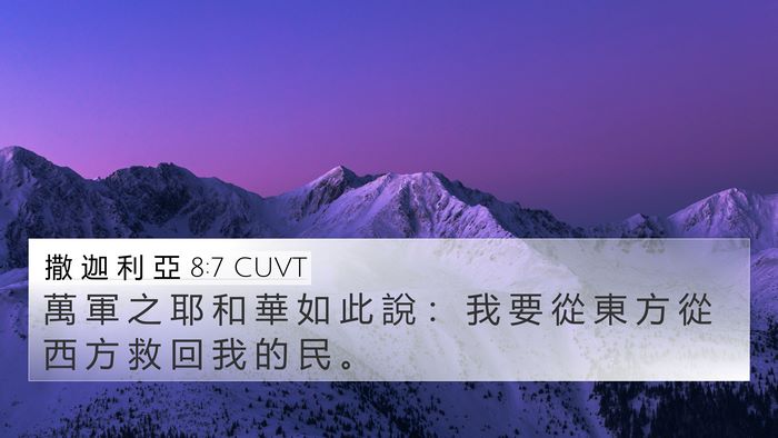 撒 迦 利 亞 8:7 CUVT Bible Verse Image