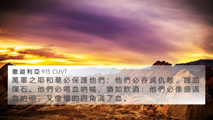 撒 迦 利 亞 9:15 CUVT Bible Verse Image