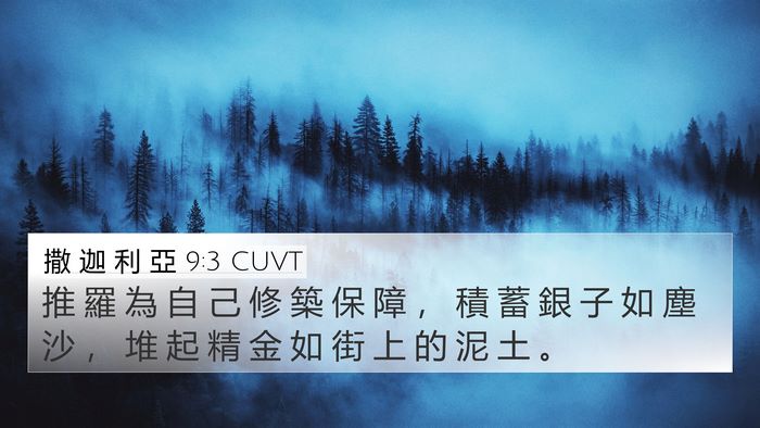 撒 迦 利 亞 9:3 CUVT 4K Wallpaper - 推 羅 為 自 己 修 築 保 障 ， 積 蓄 - 4K Wallpaper Bible Verse
