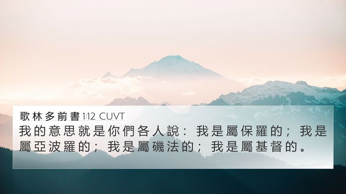 歌 林 多 前 書 1:12 CUVT Bible Verse Image