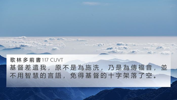 歌 林 多 前 書 1:17 CUVT Bible Verse Image