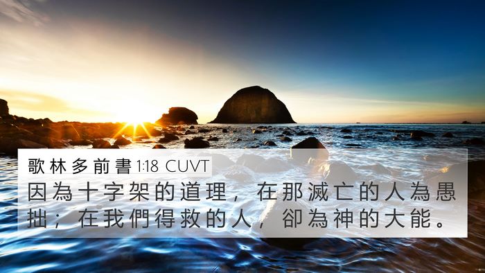 歌 林 多 前 書 1:18 CUVT Bible Verse Image