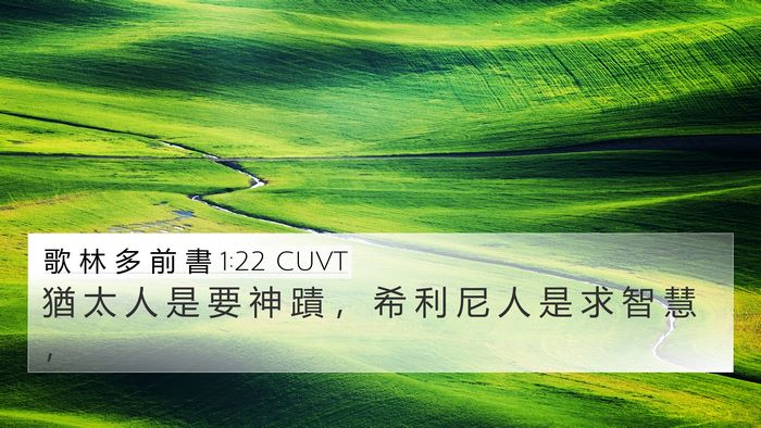 歌 林 多 前 書 1:22 CUVT 4K Wallpaper - 猶 太 人 是 要 神 蹟 ， 希 利 尼 人 - 4K Wallpaper Bible Verse
