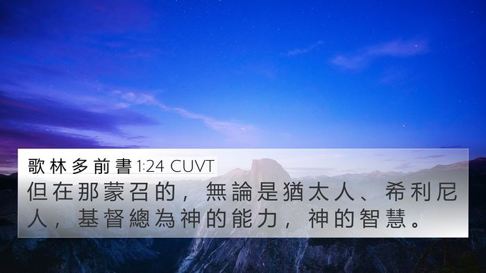 歌 林 多 前 書 1:24 CUVT 4K Wallpaper - 但 在 那 蒙 召 的 ， 無 論 是 猶 太 - 4K Wallpaper Bible Verse