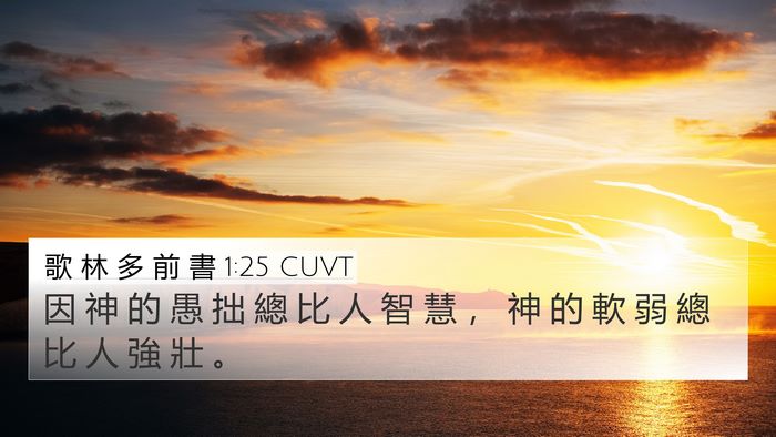 歌 林 多 前 書 1:25 CUVT 4K Wallpaper - 因 神 的 愚 拙 總 比 人 智 慧 ， 神 - 4K Wallpaper Bible Verse