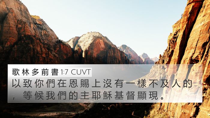 歌 林 多 前 書 1:7 CUVT Bible Verse Image