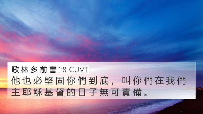 歌 林 多 前 書 1:8 CUVT Bible Verse Image