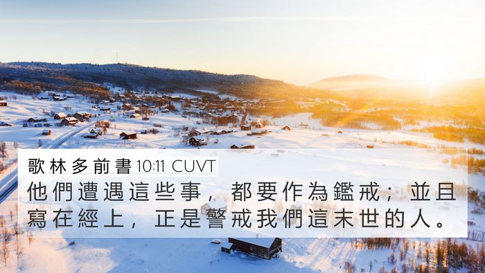 歌 林 多 前 書 10:11 CUVT Bible Verse Image