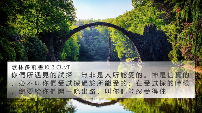 歌 林 多 前 書 10:13 CUVT Bible Verse Image