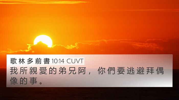 歌 林 多 前 書 10:14 CUVT Bible Verse Image